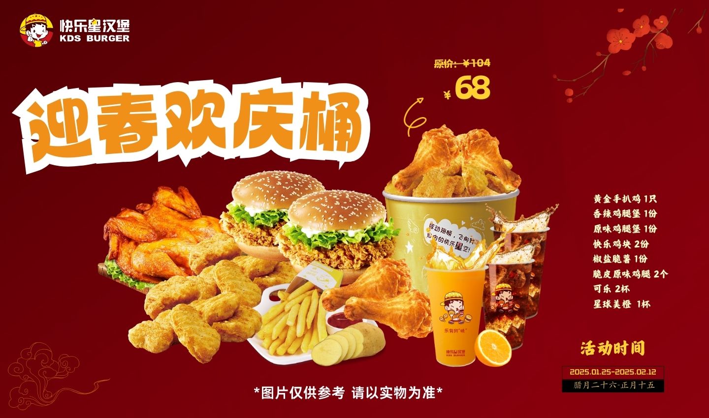 漢堡店加盟活動(dòng)-迎春歡慶桶